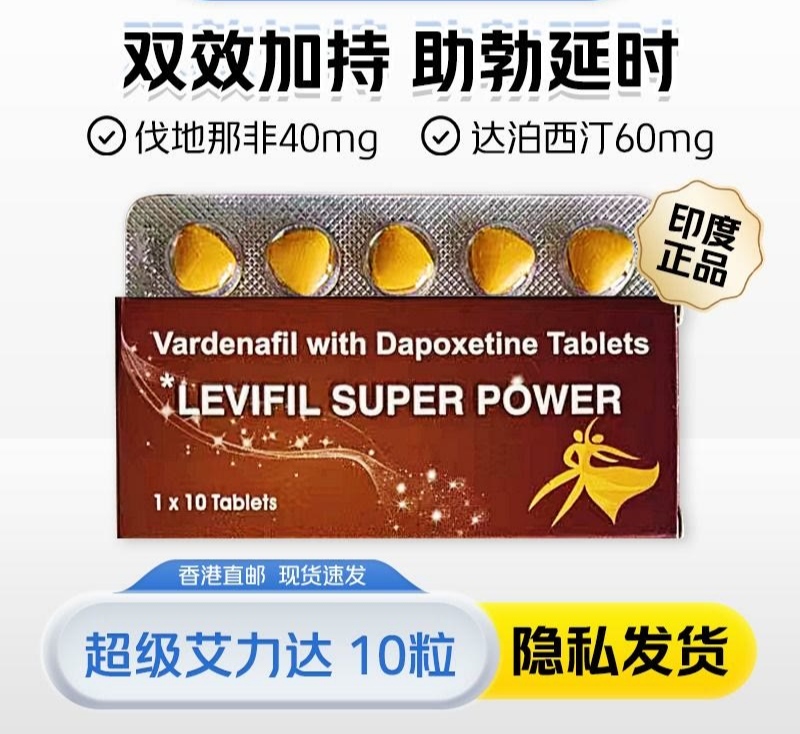 印度超级艾力达双效片副作用低效果强,伐地那非40mg+达泊西丁60mg一盒10粒装
